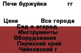 Печи буржуйки 1950-1955гг  › Цена ­ 4 390 - Все города Сад и огород » Инструменты. Оборудование   . Пермский край,Чайковский г.